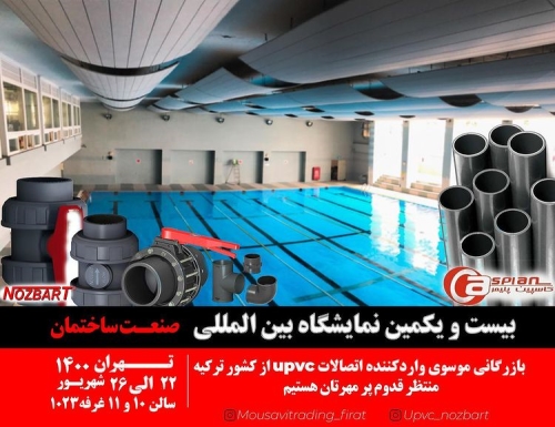 بیست و یکمین نمایشگاه بین المللی صنعت ساختمان